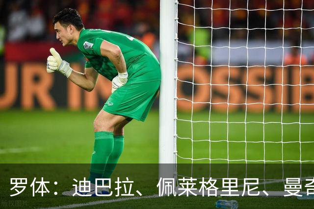 罗体：迪巴拉、佩莱格里尼、曼奇尼、克里斯坦特和切利克续约罗马